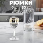 Набор из 6 рюмок Glasstar &quot;Симфония&quot; / 60 мл