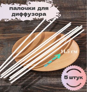 Палочки для диффузора из фиброволокна 5 шт белые