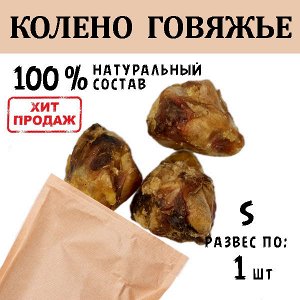 Колено Говяжье S. 71-115 гр.