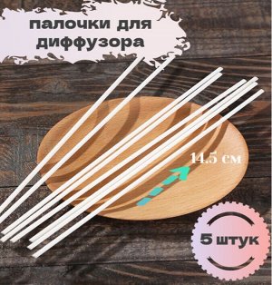 Палочки для диффузора из фиброволокна 5 шт белые