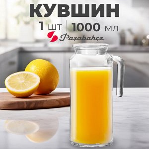 Paşabahçe Кувшин КОШЕМ с крышкой 1000 мл
