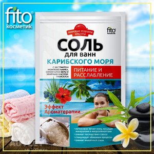 Соль Карибскаого моря Питание и расслабление  500гр в пакете/10шт