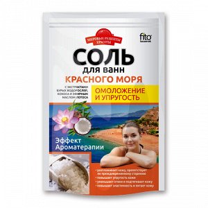 Соль Красного моря Омоложение и упругость  500гр в пакете10шт
