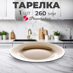 Тарелка Pasabahce Bronze / 260 мм