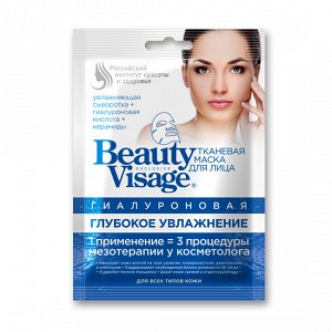 Гиалуроновая тканевая маска для лица "Глубокое увлажнение" серии "Beauty Visage", 25мл/25шт/шоубокс/