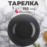 Тарелка Pasabahce Kosmo / 195 мм