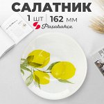 Салатник Pasabahce &quot;Лимон&quot; / 162 мм