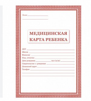 Карта медицинская ребенка (А4)