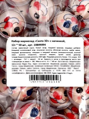 Жевательный мармелад «Санта 3D» с начинкой, 12 г x 50 шт.