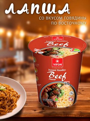 Лапша Пшеничная VIFON Beef flavor, со вкусом говядины по-восточному . Стакан 60 гр, Вьетнам (VIFON Instant noodles Beef flavor)