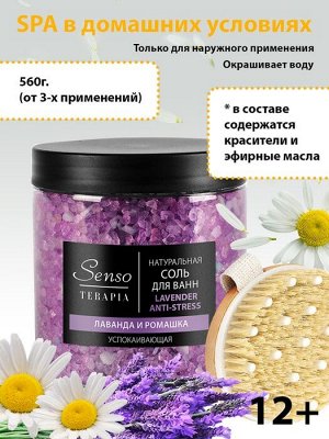 Senso Terapia Tropical Spa Соль-пена для ванн "Успокаивающая" 560 г