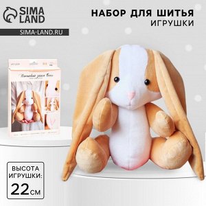 Мягкая игрушка «Плюшевый зайка Боня», набор для шитья, 15,6 x 22,4 x 5,2 см