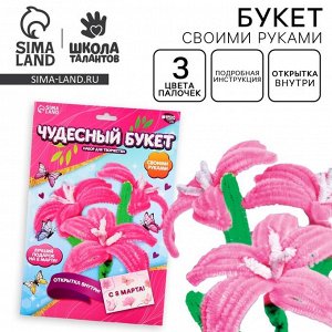 Набор для творчества. Букет своими руками