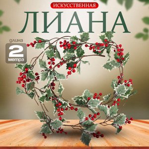 Лиана с ягодками «Мечта», 200 * 17 * 14 см