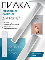 Пилка стеклянная для ногтей, лазерная, 9 см, в пластиковом футляре