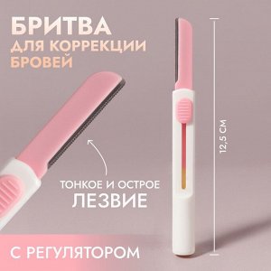 Бритва для коррекции бровей, с регулятором, белая, розовая