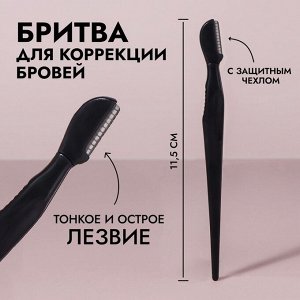 Бритва для коррекции бровей, с защитным чехлом, 11.5 см, чёрная