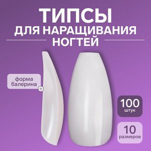 Типсы для наращивания ногтей, 100 шт., форма балерина, полное покрытие, в контейнере, молочные
