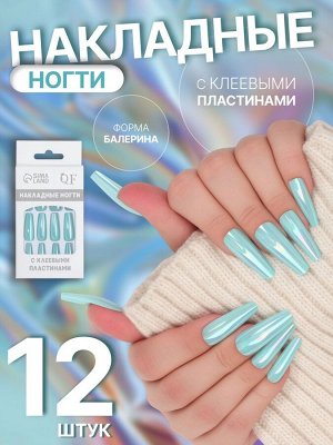 Накладные ногти «Перламутр», 12 шт., с клеевыми пластинами, форма балерина, голубые