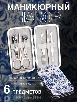 Набор маникюрный «Гжель», 6 предметов, в футляре, синий, белый