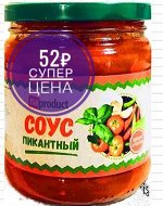 Соус пикантный 450 гр