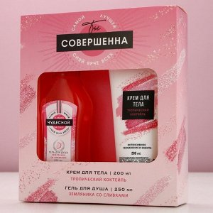 Подарочный набор косметики «Ты совершенна!»: гель для душа во мартини 250 мл и крем для тела 200 мл, Чистое счастье