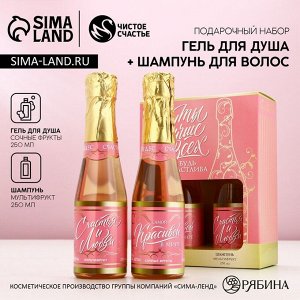 Подарочный набор косметики «Самой лучшей»: гель для душа и шампунь для волос шампанское, 2x250 мл, Чистое счастье