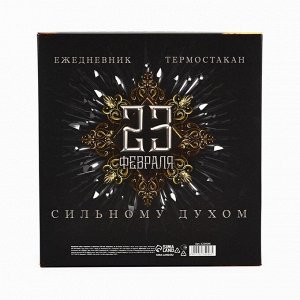 Подарочный набор «23 февраля», ежедневник в твердой обложке А5, 80 л, термостакан 350 мл