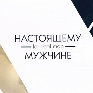 Пакет подарочный ламинированный под две бутылки «Настоящему мужчине!», 35x20x9 см