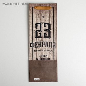 Пакет подарочный под бутылку, упаковка, «С 23 февраля», 35 х 13 х 10 см