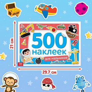 Книжка 500 наклеек «Для мальчиков», 8 стр.