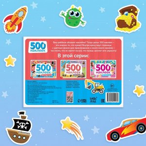 Книжка 500 наклеек «Для мальчиков», 8 стр.