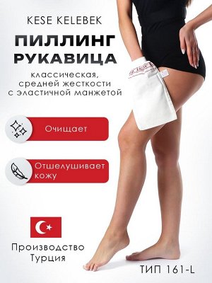 Рукавица Кесе KELEBEK классическая средней жесткости с эластичной манжетой, тип 161-L