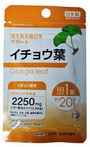 Биодобавка гибко билоба GINKGO LEAF 2250 мг (курс на 20 дней) улучшает кровообращение в сосудах головного мозга