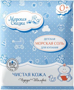 Морская Сказка  Детская морская соль ЧИСТАЯ КОЖА, череда+шалфей  500 г