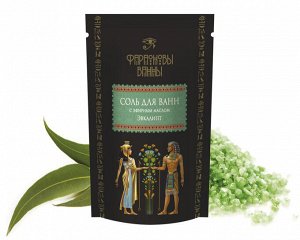 Фараоновы ванны  Соль для ванн с эфирным маслом эвкалипта 'Эмоциональный комфорт' 0,5 кг