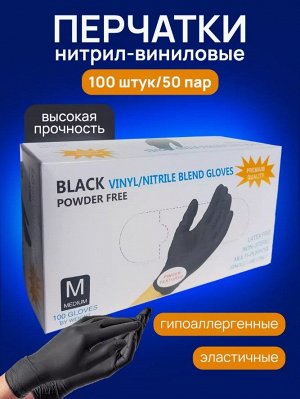 Перчатки винил/нитрил, Черные