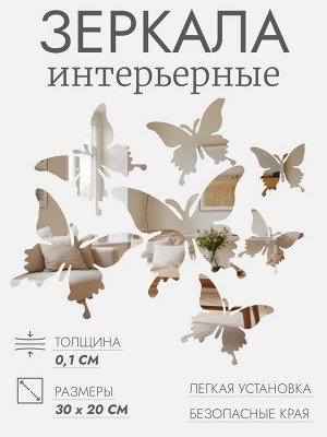 Зеркала «Бабочки», 30 ? 20 см, цвет серебристый