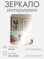 Интерьерное зеркало для декорирования, без рамы, 30x40 см