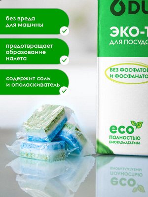 Эко-Таблетки для посудомоечной машины