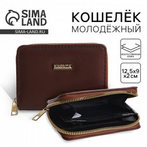 Кошелёк женский на молнии NK, коричневый