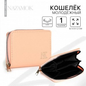 Кошелёк женский на молнии NK, бежевый