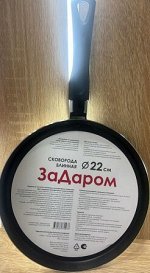 Сковорода блинная &quot;ЗаДаром&quot; 22см