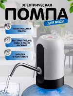 Электрическая помпа для воды