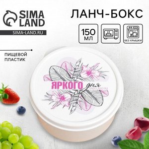 Ланч-бокс круглый FoodVibes «Яркого дня», 150 мл