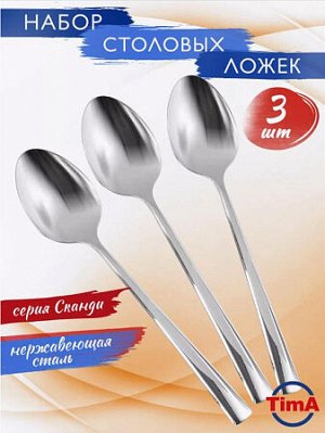 "TimA" Сканди" Набор ложек столовых 3шт.