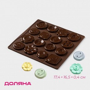 Форма для шоколада Доляна «Пуговки», силикон, 17,4x16,5x0,4 см, 16 ячеек (d=3 см), коричневый