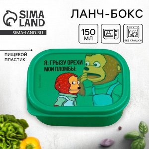 Ланч - бокс прямоугольный «Орехи и пломбы», 150 мл