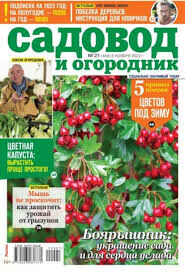 ПИ САДОВОД И ОГОРОДНИК м/ф 21/22 Боярышник