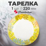 Тарелка  Paşabahçe  &quot;Семья&quot; / 1 шт. 22 см.